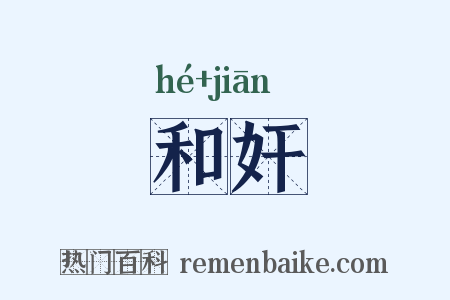 和奸是什么意思的图片